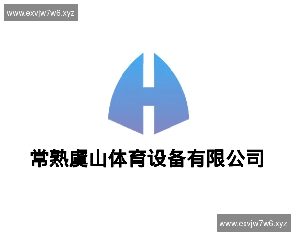 常熟虞山体育设备有限公司
