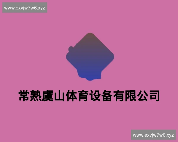 常熟虞山体育设备有限公司